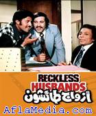 Reckless Husbands (ازواج طائشون)