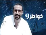 Khawater 9 - Ahmad AlShugairie
