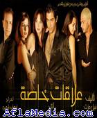 Des relations spéciales - علاقات خاصة 