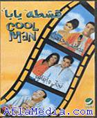 Cool man - قشطة يا با 