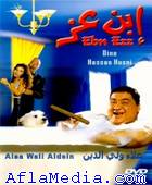 Ebn Ezz - ابن عز