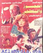 العجوز و البلطجي