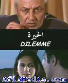 Dilemme - الحيرة