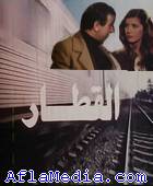 Le train - القطار