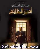 Amir Al Dalam امير الظلام 