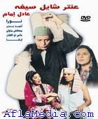 Antar Chayel Sayfo - عنتر شايل سيفه