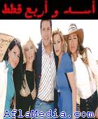 Le lion et les 4 chats - اسد و 4 قطط