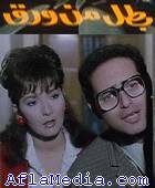 Batal Min Waraq - بطل من ورق