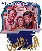 La maison hantée - البيت الملعون