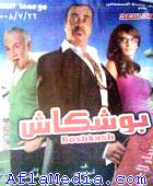 Boshkash - بوشكاش