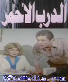 Darb Al Ahmar - الدرب الأحمر