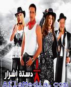 1/8 Dasset Ashrar - دستة اشرار 