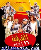 Ferqat 16 Ijram - الفرقة 16 إجرام