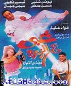 غبي علي الزيرو