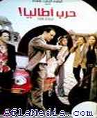 Harb Italia حرب أطاليا