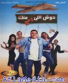 حوش إللى وقع منك