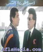 L'empire du mal - امبراطورية الشر