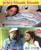 Issabat Hamada et Toutou - عصابة حمادة و توتو