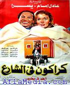 Karakon Fi Share3 - كراكون فى الشارع