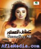 Les secrets révélés - كشف المستور