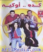 Keda Ok - كده اوكيه