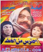 Ihtariss Min Khout - احترس من الخط