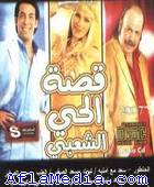 Inner City Story - قصة الحى الشعبى
