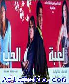 Le jeu d'amour - لعبة الحب 