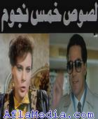 Des Voleurs 5 étoiles - لصوص خمس نجوم