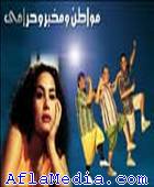 Citoyen ,Officier et voleur - مواطن و مخبر و حرامي 