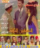 Les trois escrocs - النصابين الثلاثة