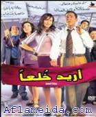 Orido Kholan - أريد خلعا 