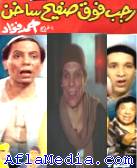 Rajab Fawq Safih Sakhen - رجب فوق صفيح ساخن