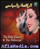 La danseuse et le politicien - الراقصة و السياسي