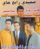 Saedi Rayeh Jay - صعيدي رايح جاي 