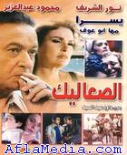 Les clochards - الصعاليك