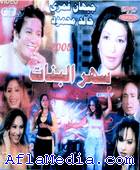 Sahar Al Banat - سهر البنات