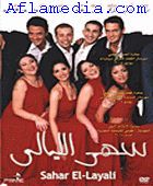 Sahar Al Layali - سهر الليالي 