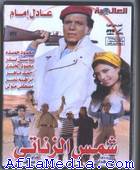 Shams Zanati - شمس الزناتي