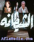 Chaytana - الشيطانه