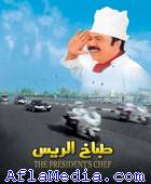 Tabakh Rayes - طباخ الريس