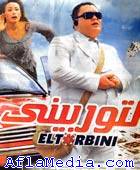 El torbini - التربيني