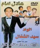 Alwad Sayed al Shaghal الواد سيد الشغال