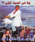 Wala Fi Niya Abqa - ولا في النية ابقى