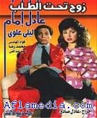 Zawj Taht Talab - زوج تحت الطلب 