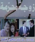 Une femme interdite - زوجة محرمة