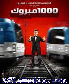 1000 mabrouk - 1000 مبروك