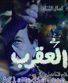 le scorpion - العقرب