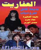 Les diables - العفاريت