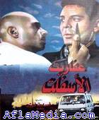 Les diables sous terrain - عفاريت الاسفلت 